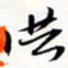 程星琰洪书法图片