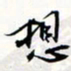 程星琰想书法图片