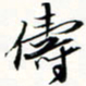 程星琰俦书法图片