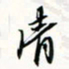 程星琰清书法图片