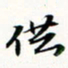 程星琰供书法图片