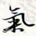 程星琰气书法图片