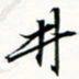程星琰井书法图片