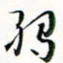 程星琰弱书法图片