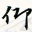 程星琰仰书法图片