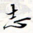 程星琰志书法图片