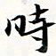 程星琰时书法图片