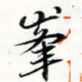 程星琰峰书法图片