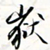 程星琰岳书法图片
