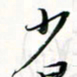 程星琰少书法图片