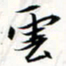 程星琰云书法图片