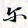 程星琰尔书法图片