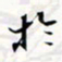 程星琰于书法图片