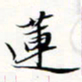 程星琰莲书法图片