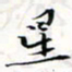 程星琰星书法图片