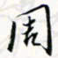 程星琰周书法图片