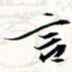 程星琰言书法图片