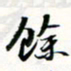 程星琰馀书法图片