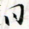 程星琰日书法图片