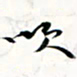 程星琰吹书法图片