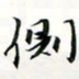 程星琰侧书法图片