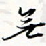 程星琰无书法图片