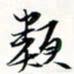 程星琰类书法图片