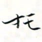 程星琰托书法图片