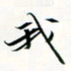 程星琰我书法图片