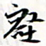 程星琰壑书法图片