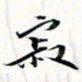 程星琰寂书法图片