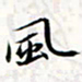 程星琰风书法图片
