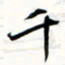 程星琰千书法图片