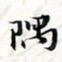 程星琰隅书法图片
