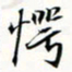 程星琰愕书法图片