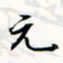程星琰元书法图片