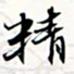 程星琰精书法图片