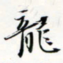 程星琰龙书法图片