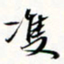 程星琰双书法图片