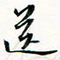 程星琰送书法图片