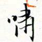 程星琰啸书法图片