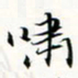 程星琰啸书法图片