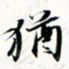 程星琰犹书法图片