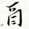 程星琰酉书法图片