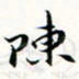 程星琰陈书法图片