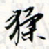 程星琰猱书法图片