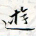 程星琰游书法图片
