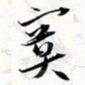 程星琰寞书法图片