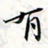 程星琰有书法图片
