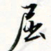 程星琰屈书法图片
